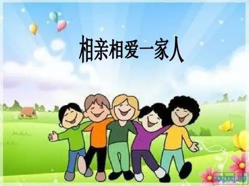 相亲相爱一家人