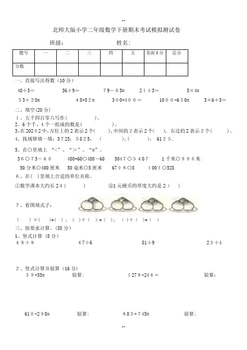 北师大版小学二年级数学下册期末模拟测试卷共12套