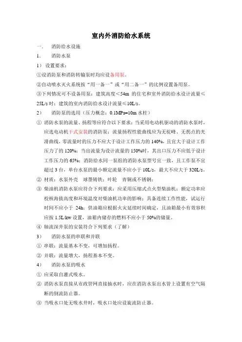 室内外消防给水系统