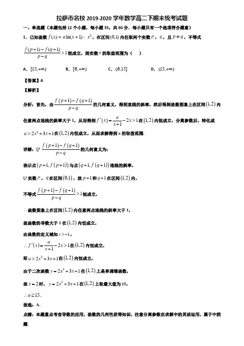 拉萨市名校2019-2020学年数学高二下期末统考试题含解析
