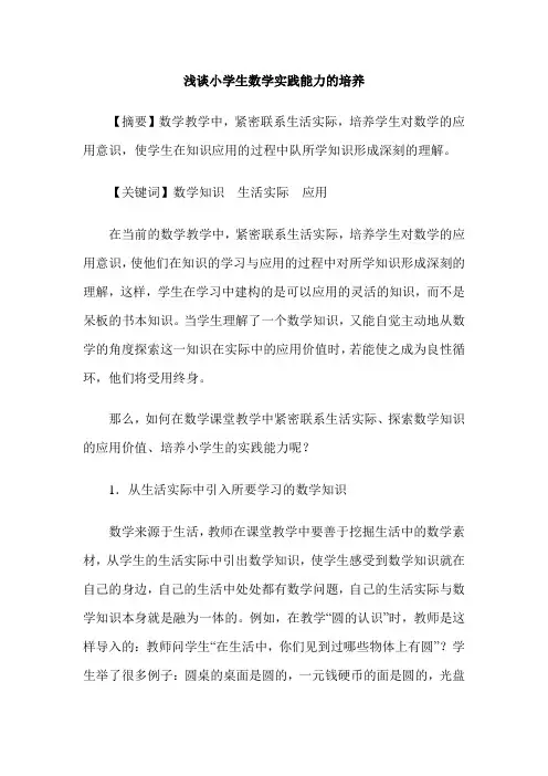 浅谈小学生数学实践能力的培养