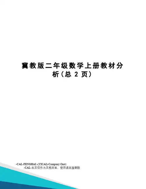 冀教版二年级数学上册教材分析