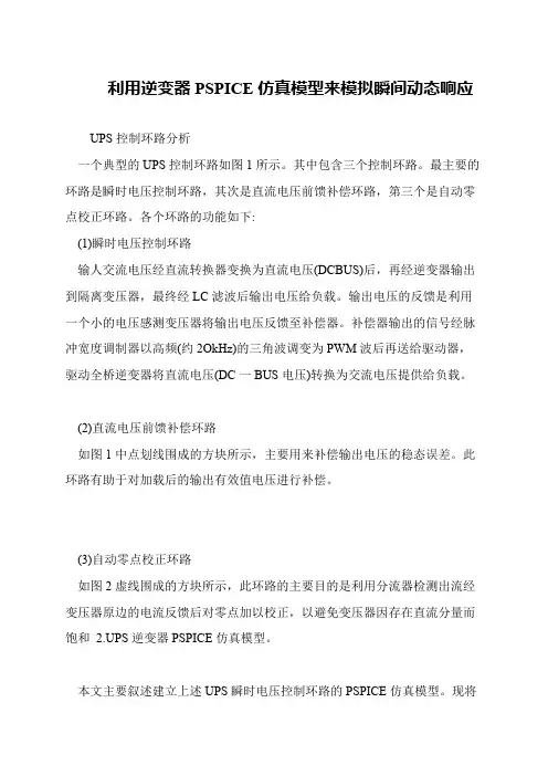 利用逆变器PSPICE仿真模型来模拟瞬间动态响应