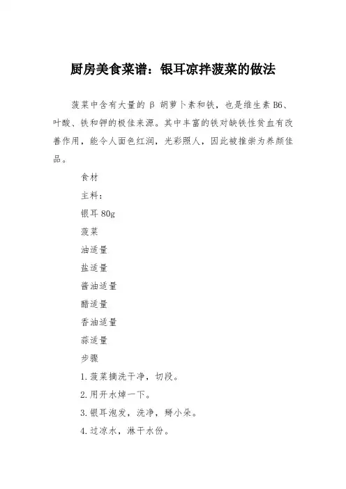 厨房美食菜谱：银耳凉拌菠菜的做法