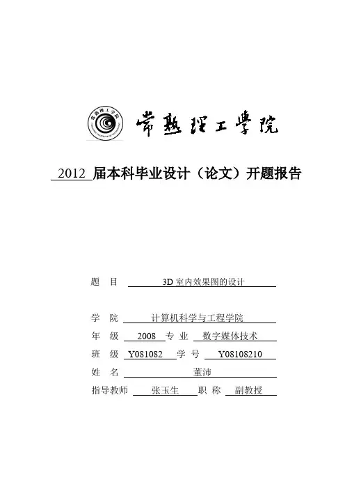 《3D室内效果图的设计》开题报告