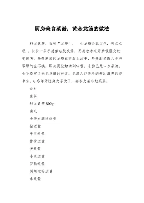 厨房美食菜谱：黄金龙筋的做法