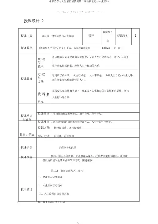 中职哲学与人生表格版教案第二课物质运动与人生行动