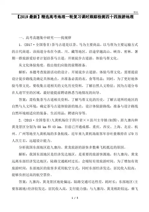 高考地理一轮复习课时跟踪检测四十四旅游地理