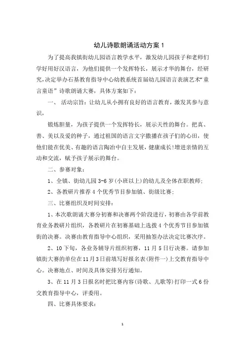 幼儿诗歌朗诵活动方案