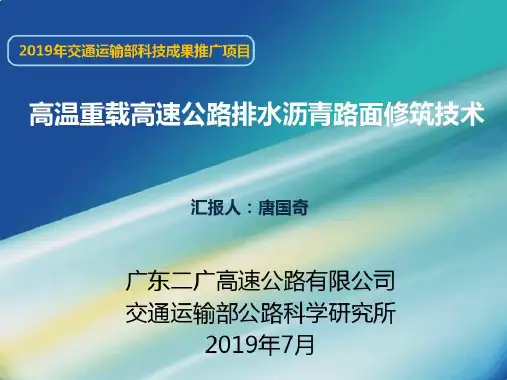高温重载高速公路排水沥青路面修筑技术