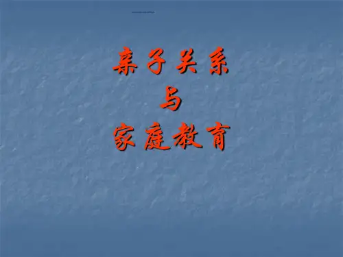 亲子关系与家庭教育ppt课件
