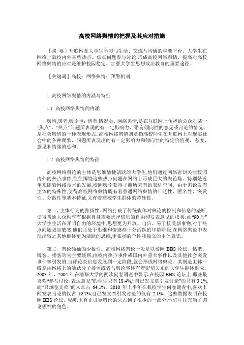 高校网络舆情的把握及其应对措施
