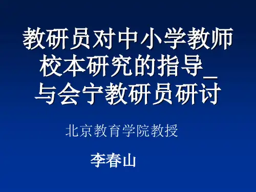 教研员对中小学教师校本研究的指导 (会宁)-李春山