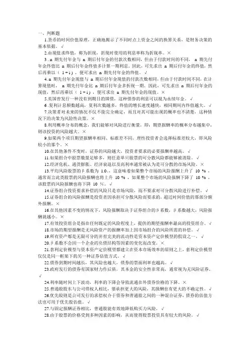 人大财务管理学习指导书选择、判断题(第六版)