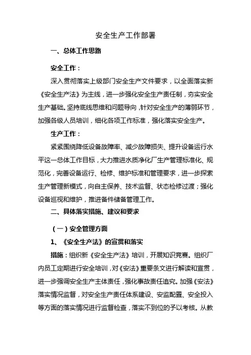 安全生产工作部署