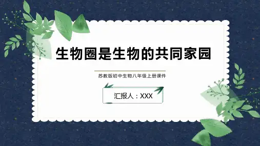 苏教版初中生物八年级上册课件第二节生物圈是生物的共同家园PPT模板 (2)