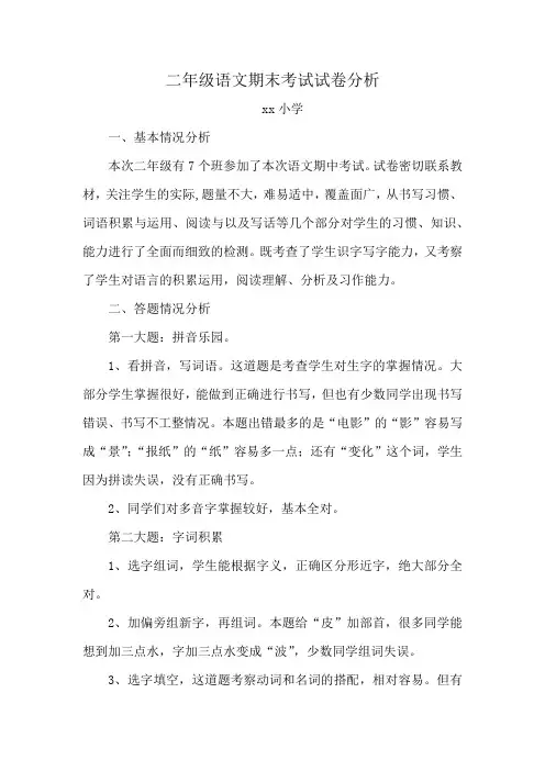 二年级语文期末考试试卷分析