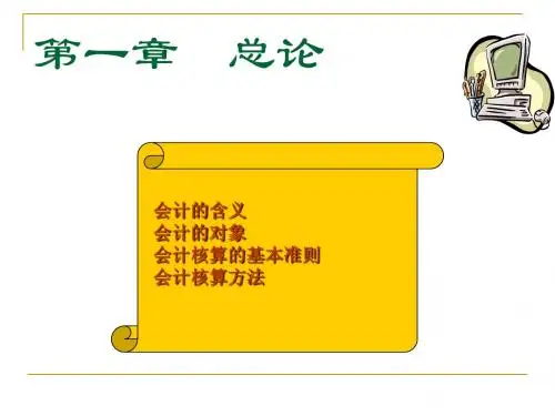 第1章会计学原理总论1
