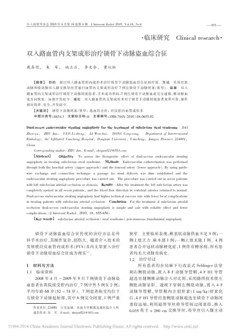 双入路血管内支架成形治疗锁骨下动脉盗血综合征_戴真煜