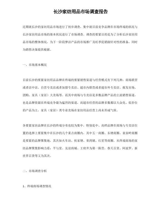 长沙家纺用品市场调查报告
