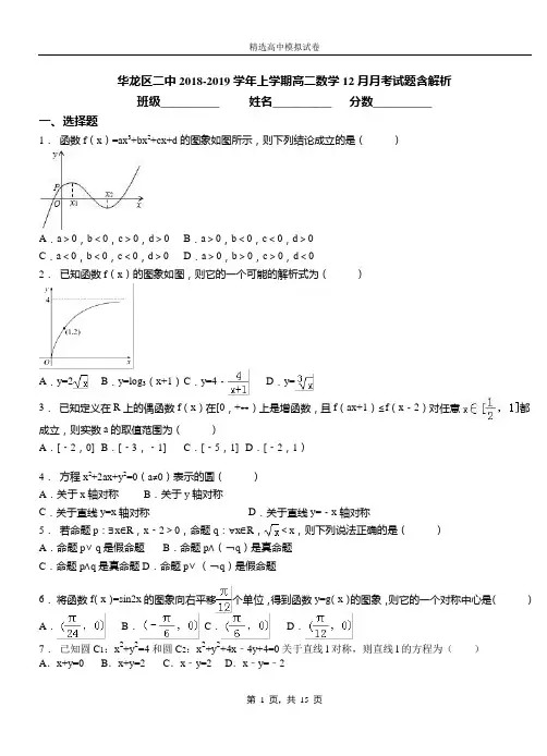 华龙区二中2018-2019学年上学期高二数学12月月考试题含解析