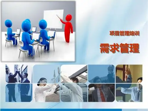 第14章 信息系统项目管理培训-需求管理