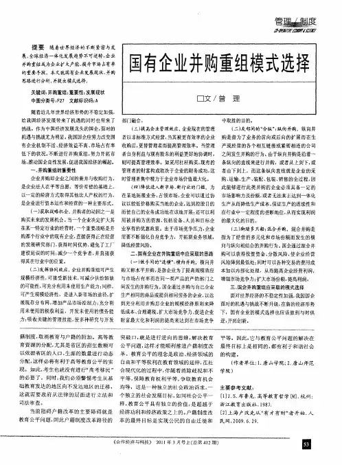 国有企业并购重组模式选择
