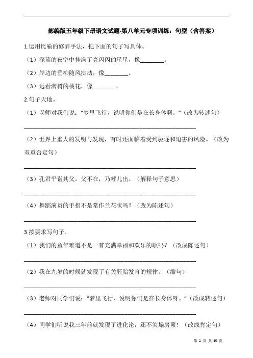 部编版五年级下册语文试题-第八单元专项训练：句型(含答案)