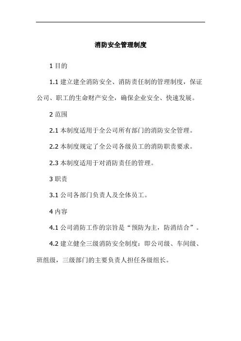 消防安全管理制度化学公司
