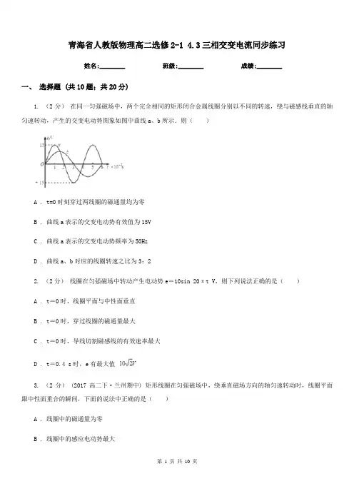 青海省人教版物理高二选修2-1 4.3三相交变电流同步练习
