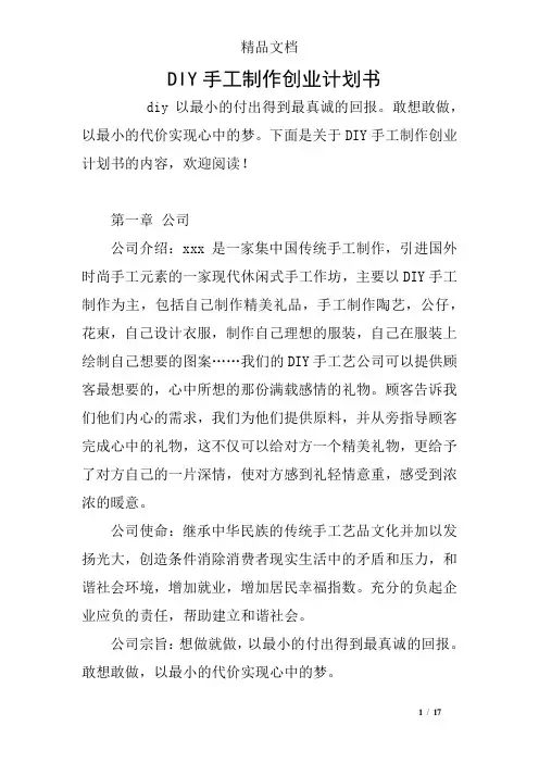 DIY手工制作创业计划书
