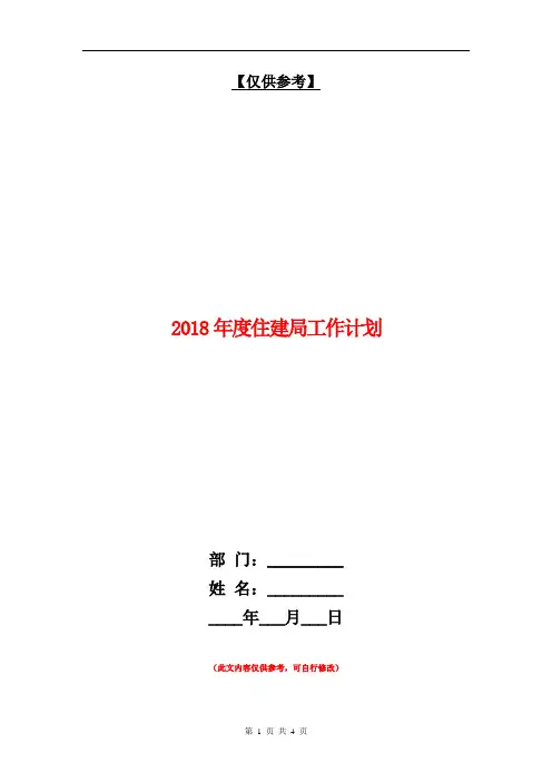 2018年度住建局工作计划【最新版】