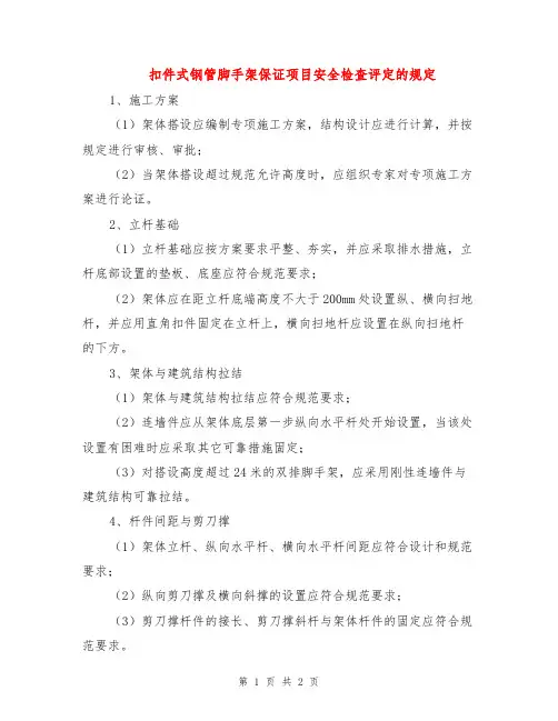 扣件式钢管脚手架保证项目安全检查评定的规定