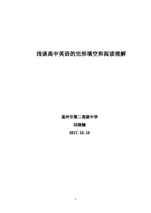 浅谈高中英语完形填空和阅读理解