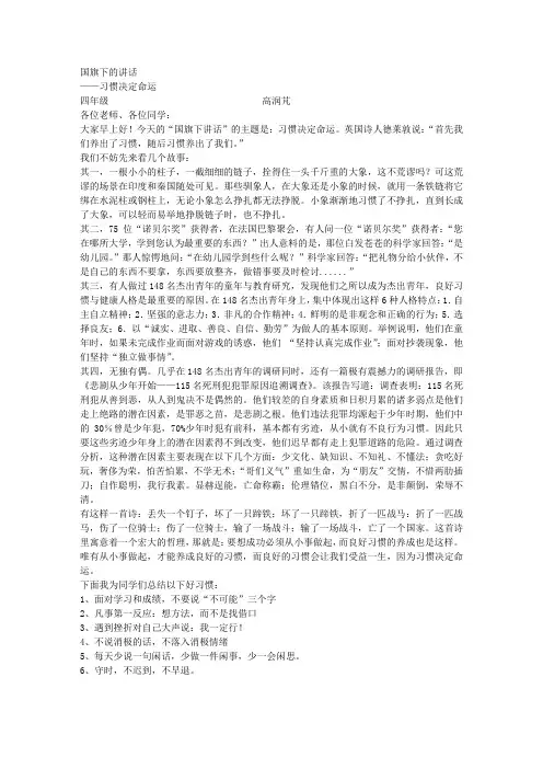 国旗下讲话：习惯决定命运[1]