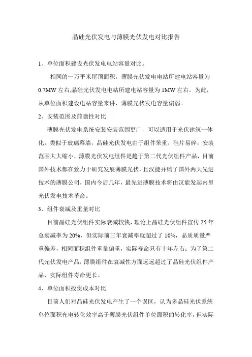 晶硅光伏发电与薄膜光伏发电对比报告