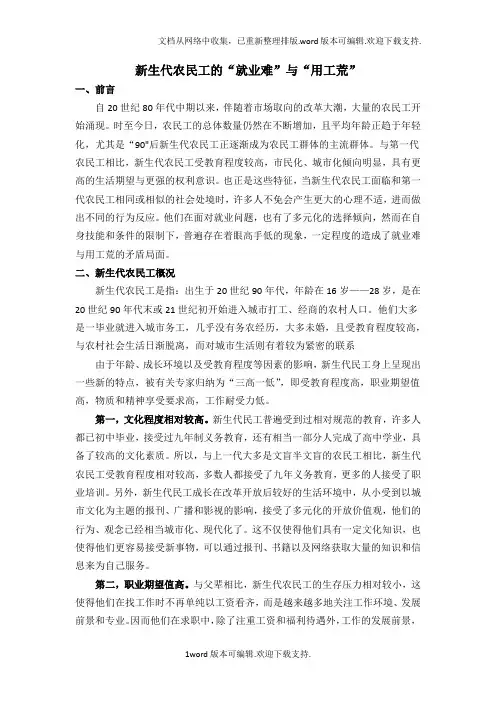 新生代农民工的就业难与用工荒