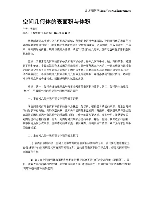 空间几何体的表面积与体积
