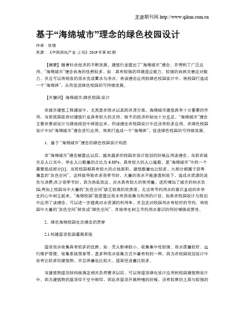 基于“海绵城市”理念的绿色校园设计