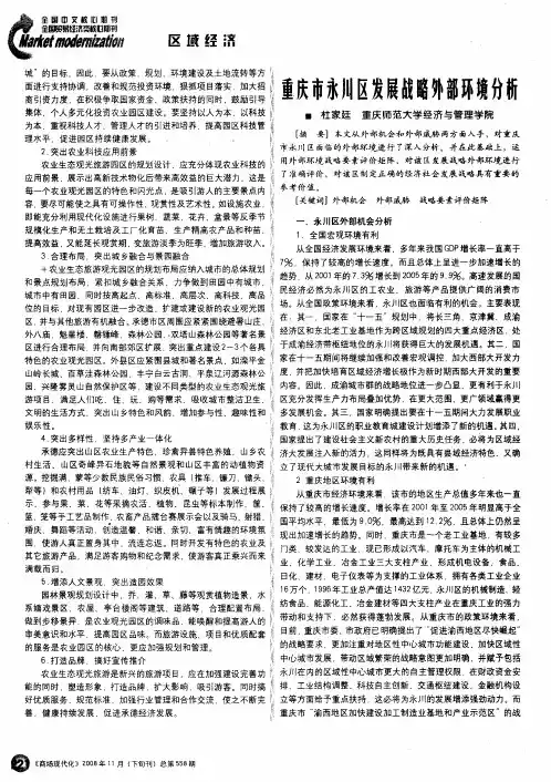 重庆市永川区发展战略外部环境分析