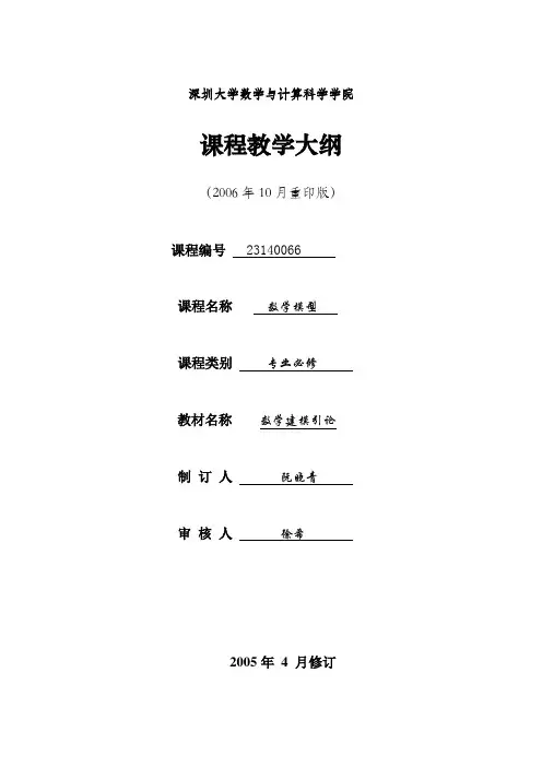 深圳大学 数学建模引论课程教学大纲