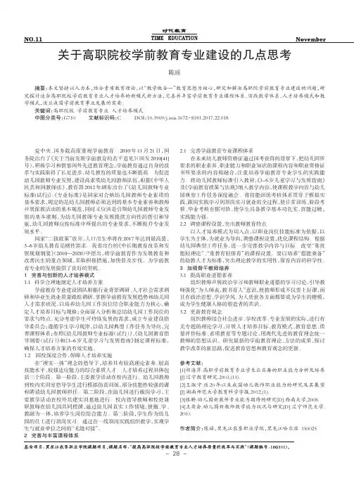关于高职院校学前教育专业建设的几点思考