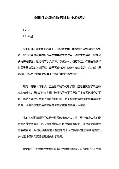 湿地生态系统服务评估技术规程