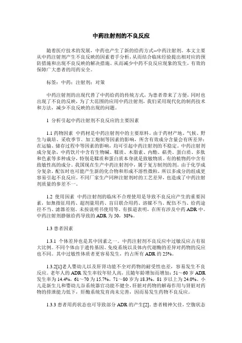 中药注射剂的不良反应