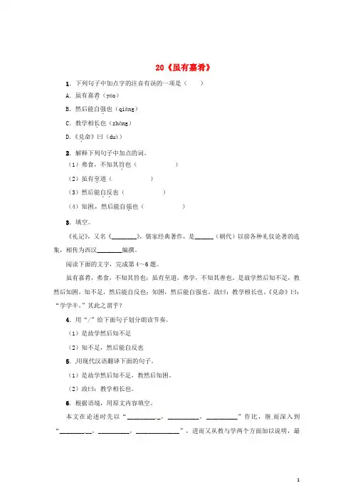 七年级语文上册第四单元20《虽有嘉肴》练习(新版)新人教版