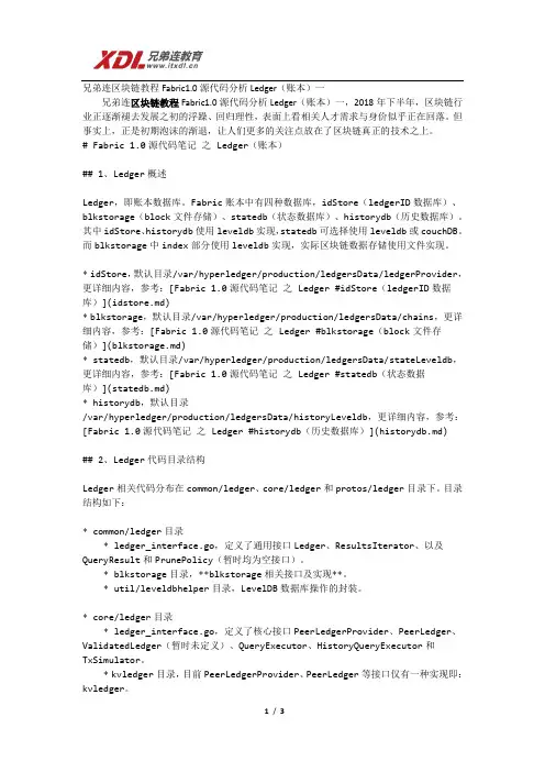 兄弟连区块链教程Fabric1.0源代码分析Ledger(账本)一