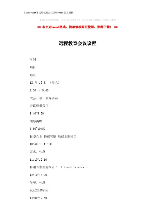 【2018-2019】远程教育会议议程-word范文模板 (3页)