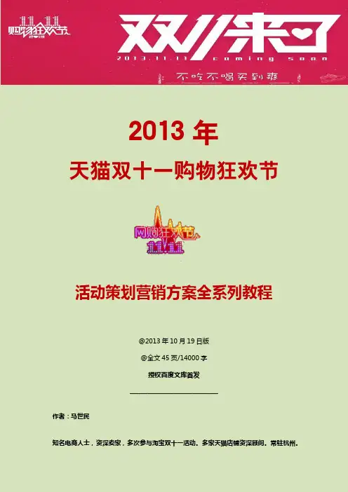【最新最全】2013年天猫双十一网购狂欢节 双十一活动策划方案 推广营销教程 附买家攻略