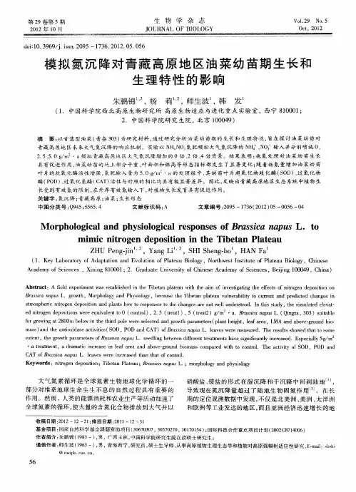 模拟氮沉降对青藏高原地区油菜幼苗期生长和,生理特性的影响