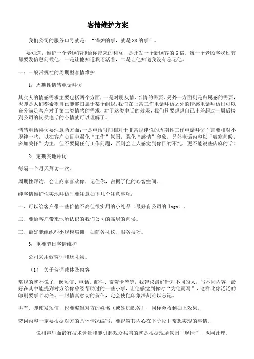 客情维护方案 2